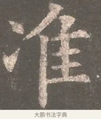準 · 欧阳询 · 楷书（书体参考） · 虞恭公碑 · 第 4 页