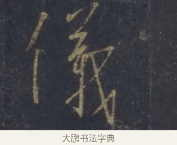 儀 · 王羲之 · 行书（书体参考） · 圣教序 · 第 1 页
