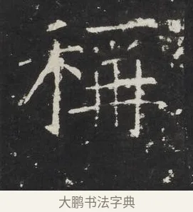稱 · 佚名 · 楷书（书体参考） · 龙藏寺碑 · 第 7 页