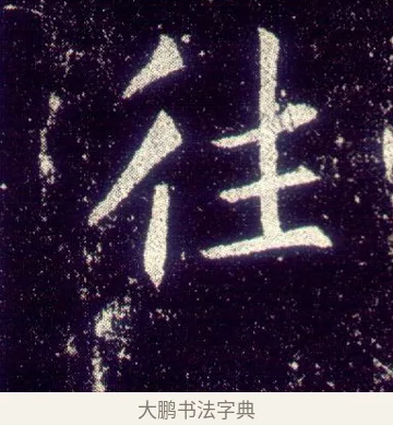 往 · 敬客 · 楷书（书体参考） · 王居士砖塔铭 · 第 7 页