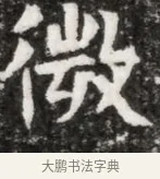 微 · 佚名 · 魏碑（书体参考） · 北魏元徽墓志铭 · 第 1 页