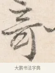奇 · 边寿民 · 行书（书体参考） · 行书论书画册页 · 第 1 页