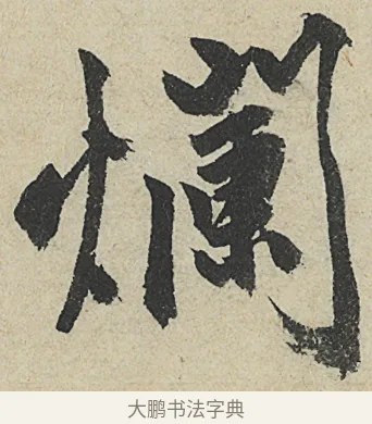 爛 · 沈周 · 行书（书体参考） · 中秋诗卷 · 第 6 页