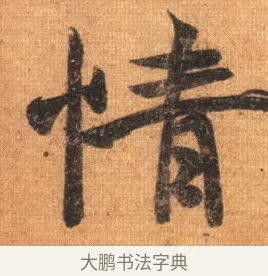 情 · 王羲之 · 行书（书体参考） · 姨母帖 · 第 1 页