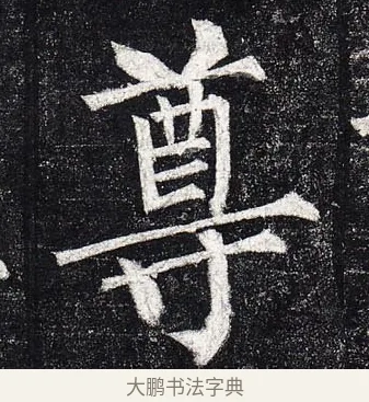 尊 · 柳公权 · 楷书（书体参考） · 玄秘塔碑 · 第 36 页