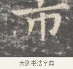 市 · 王羲之 · 楷书（书体参考） · 孝女曹娥碑 · 第 3 页
