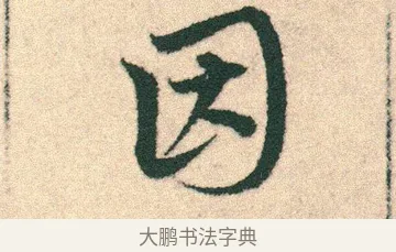 因 · 宋克 · 章草（书体参考） · 急就章 · 第 22 页