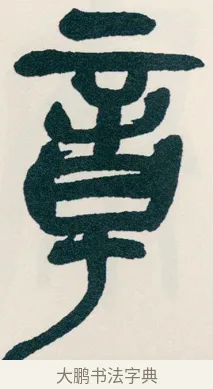 章 · 吴昌硕 · 篆书（书体参考） · 西泠印社记 · 第 11 页