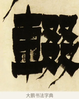 輟 · 金农 · 隶书（书体参考） · 童蒙八章卷 · 第 3 页