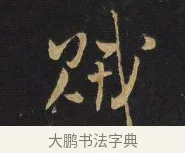 賊 · 王铎 · 行书（书体参考） · 拟山园帖·卷二·黑雾黯歌 · 第 8 页