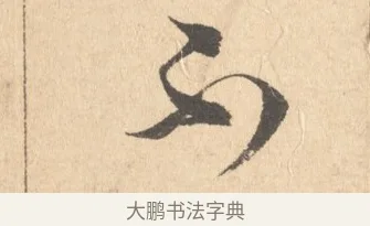 不 · 周天球 · 行书（书体参考） · 人日雪霁集虎丘作诗页 · 第 1 页