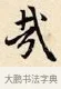 哉 · 赵孟頫 · 楷书（书体参考） · 道德经 · 第 24 页