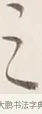 之 · 弘一法师 · 行书（书体参考） · 改习惯 · 第 1 页