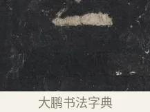 上 · 王羲之 · 行书（书体参考） · 兴福寺断碑 · 第 8 页