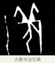 羌 · 佚名 · 甲骨文（书体参考） · 甲骨文经典拓片100例 · 第 41 页