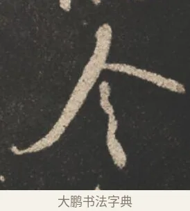 令 · 颜真卿 · 行书（书体参考） · 述张长史笔法十二意 · 第 11 页