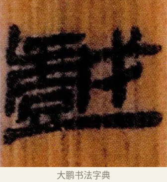 戲 · 佚名 · 简牍（书体参考） · 仓颉篇 · 第 2 页