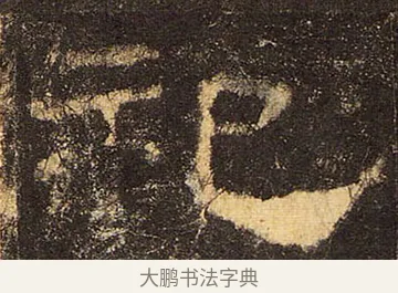 祀 · 佚名 · 隶书（书体参考） · 华山庙碑 · 第 15 页