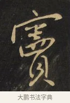 竇 · 王铎 · 行书（书体参考） · 拟山园帖·卷三·临荐福寺碑 · 第 7 页