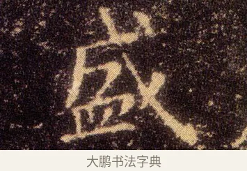 盛 · 王羲之 · 楷书（书体参考） · 乐毅论 · 第 1 页