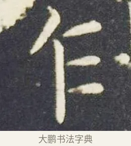 乍 · 王献之 · 楷书（书体参考） · 洛神赋十三行 · 第 4 页