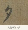 夕 · 蔡襄 · 行书（书体参考） · 远蒙帖 · 第 1 页