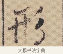 形 · 米芾 · 行书（书体参考） · 蜀素帖 · 第 1 页