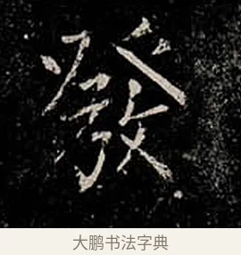 發 · 柳公权 · 楷书（书体参考） · 金刚般若波罗蜜经 · 第 53 页