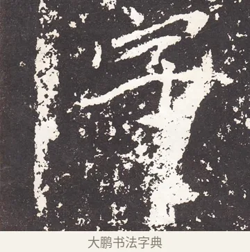 字 · 王远 · 楷书（书体参考） · 石门铭 · 第 13 页