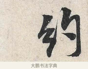 約 · 米芾 · 行书（书体参考） · 苕溪诗卷 · 第 2 页