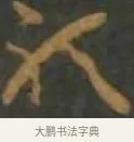 聽 · 孙过庭 · 草书（书体参考） · 草书千字文 · 第 8 页