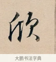 欣 · 董其昌 · 行书（书体参考） · 东方朔答客难并自书诗卷 · 第 1 页