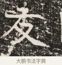 友 · 佚名 · 魏碑（书体参考） · 北齐高建墓志铭（齐故齐沧二州刺史高公墓铭） · 第 1 页