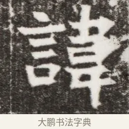 諱 · 佚名 · 楷书（书体参考） · 寇胤哲墓志（魏故中正寇君墓志铭） · 第 1 页