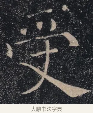 受 · 褚遂良 · 楷书（书体参考） · 唐 褚遂良 雁塔圣教序 东京 · 第 15 页