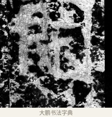 閒 · 郑道昭 · 魏碑（书体参考） · 郑文公上碑 · 第 19 页