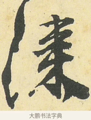 漆 · 邓石如 · 草书（书体参考） · 四体书册之草书册 · 第 9 页