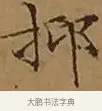 抑 · 文徵明 · 楷书（书体参考） · 离骚经 · 第 17 页