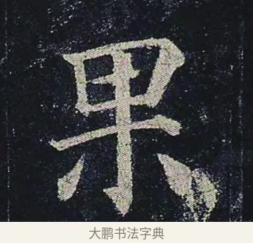 果 · 颜真卿 · 楷书（书体参考） · 颜真卿 多宝塔碑 二玄社版 · 第 35 页