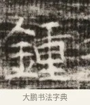 鐘 · 佚名 · 魏碑（书体参考） · 北齐徐之才墓志铭（齐故司徒公西阳王徐君志铭） · 第 1 页