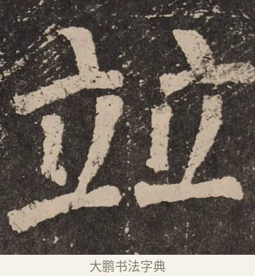 并 · 颜真卿 · 楷书（书体参考） · 李玄靖碑 · 第 53 页