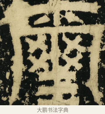 玺 · 佚名 · 篆书（书体参考） · 天发神谶碑 · 第 9 页