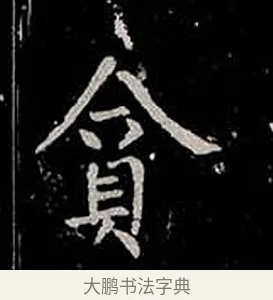 貪 · 柳公权 · 楷书（书体参考） · 金刚般若波罗蜜经 · 第 52 页