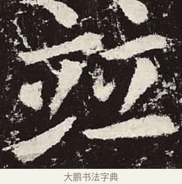 並 · 颜真卿 · 楷书（书体参考） · 颜勤礼碑 · 第 81 页