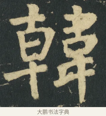 韓 · 颜真卿 · 楷书（书体参考） · 颜家庙碑 · 第 19 页