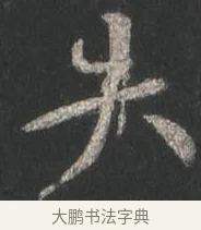 失 · 颜真卿 · 行书（书体参考） · 争座位帖（二玄本） · 第 6 页