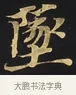 墜 · 佚名 · 楷书（书体参考） · 妙法莲华经卷第一（序品、方便品） · 第 9 页