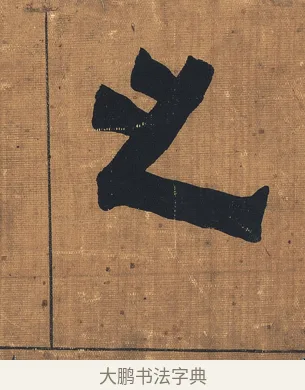 之 · 金农 · 隶书（书体参考） · 漆书文辞 · 第 1 页