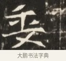 委 · 佚名 · 魏碑（书体参考） · 东魏张满墓志并盖 · 第 1 页