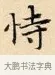恃 · 赵孟頫 · 楷书（书体参考） · 道德经 · 第 22 页